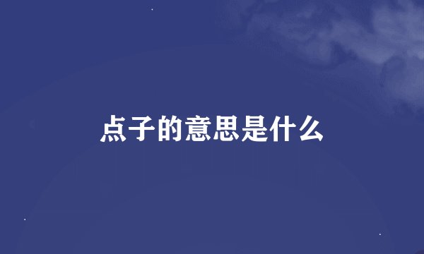 点子的意思是什么