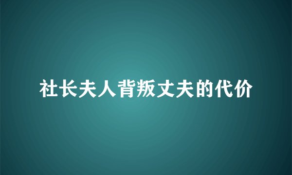 社长夫人背叛丈夫的代价