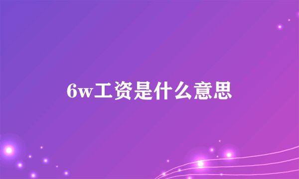 6w工资是什么意思
