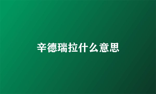 辛德瑞拉什么意思