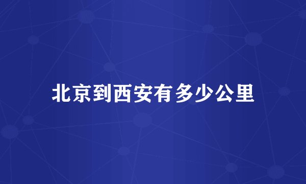 北京到西安有多少公里