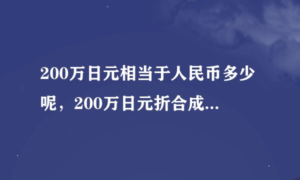 200万日元相当于人民币多少呢，200万日元折合成人民币是多少钱