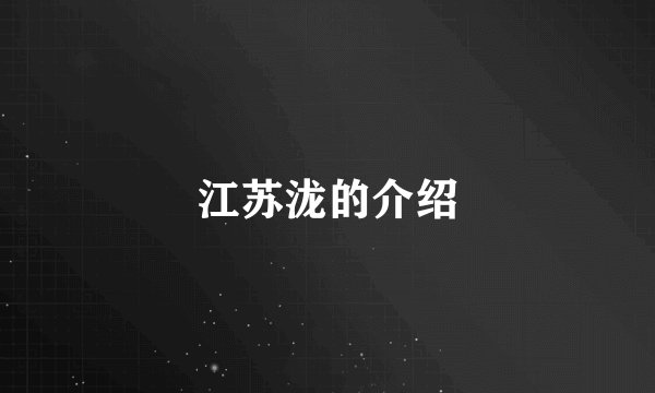 江苏泷的介绍