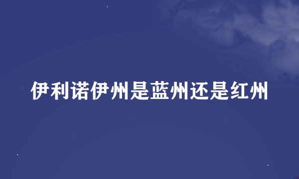 伊利诺伊州是蓝州还是红州