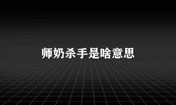 师奶杀手是啥意思