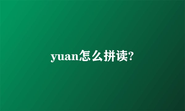 yuan怎么拼读?