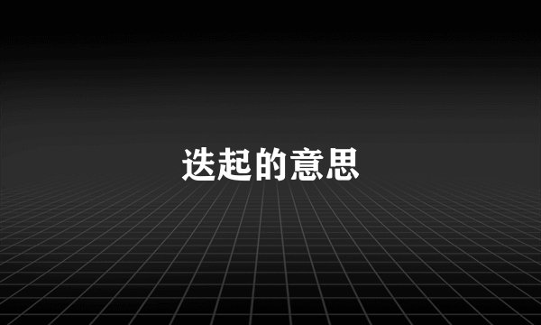 迭起的意思
