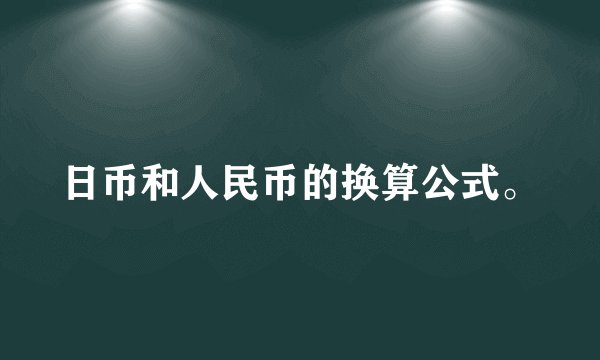 日币和人民币的换算公式。