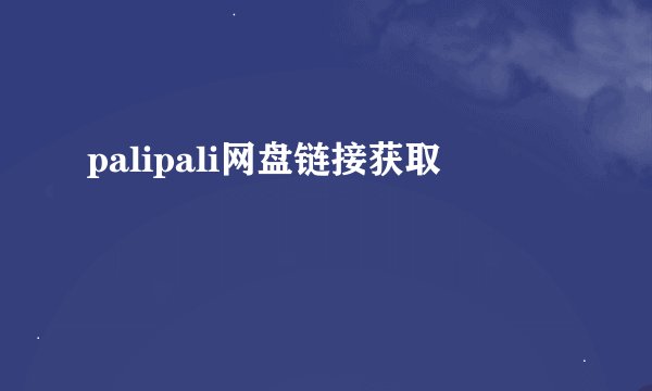 palipali网盘链接获取