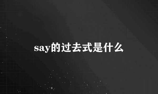 say的过去式是什么