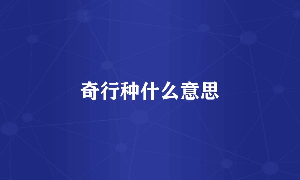 奇行种什么意思