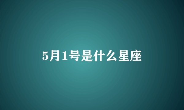 5月1号是什么星座