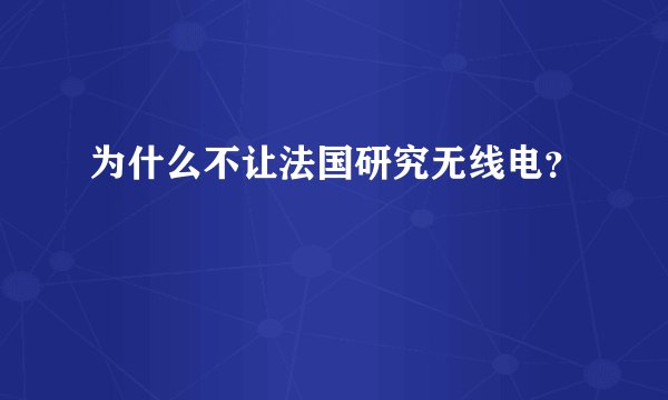 为什么不让法国研究无线电？