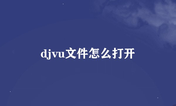 djvu文件怎么打开