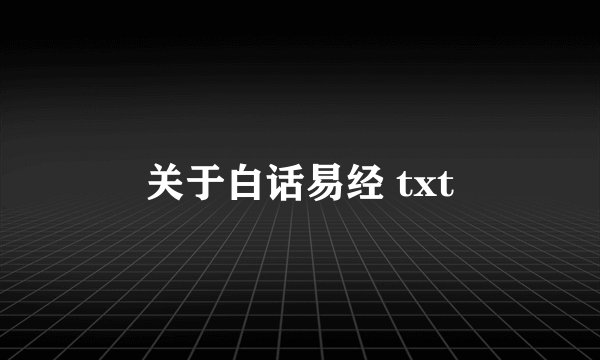 关于白话易经 txt