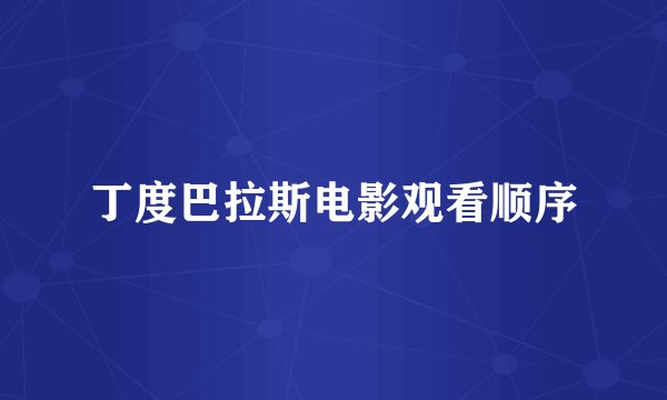 丁度巴拉斯电影观看顺序