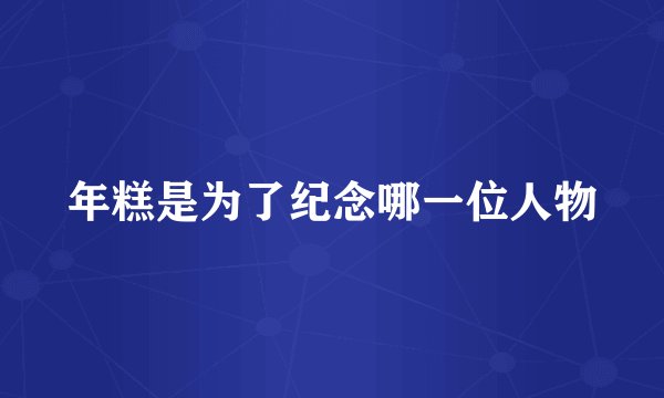 年糕是为了纪念哪一位人物