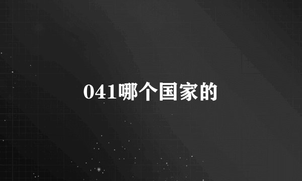 041哪个国家的
