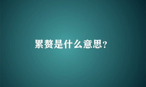 累赘是什么意思？