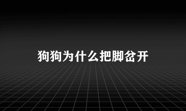 狗狗为什么把脚岔开