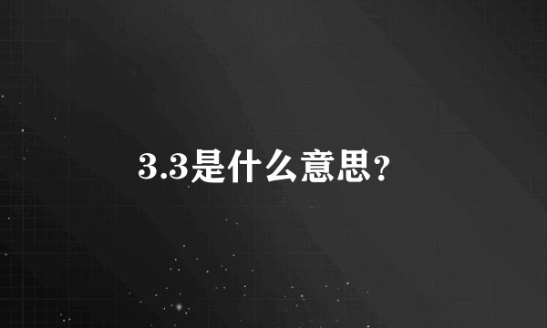 3.3是什么意思？
