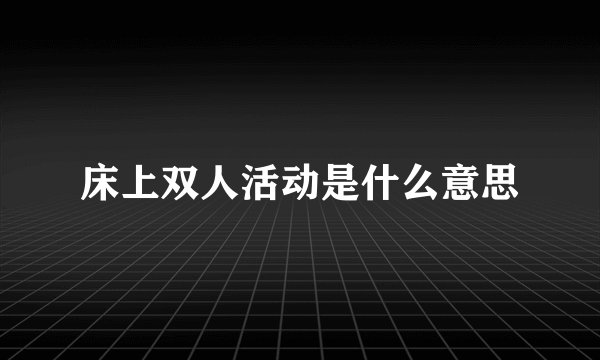 床上双人活动是什么意思