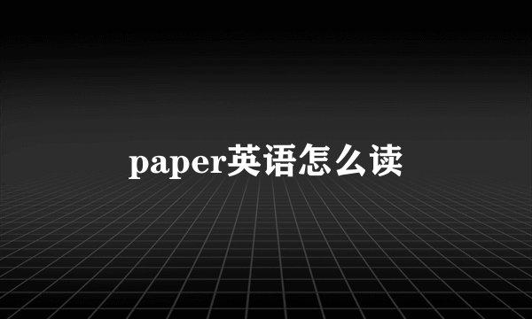 paper英语怎么读