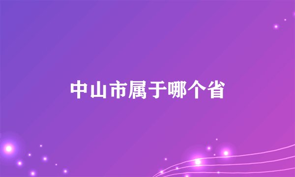 中山市属于哪个省