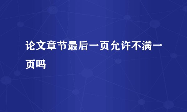 论文章节最后一页允许不满一页吗