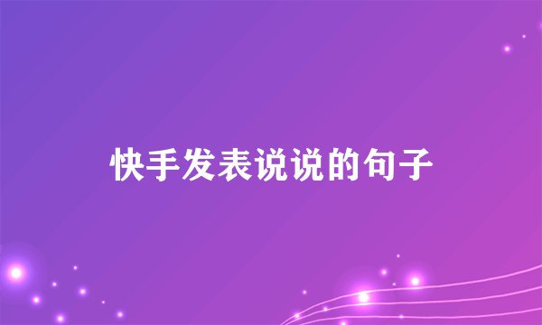 快手发表说说的句子