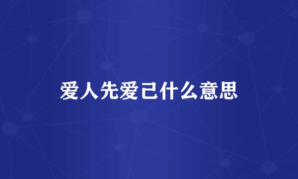 爱人先爱己什么意思