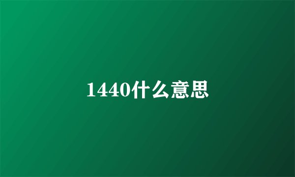 1440什么意思