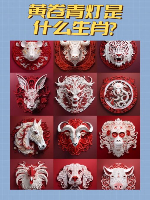 黄卷青灯是什么生肖？