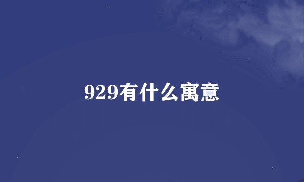 929有什么寓意
