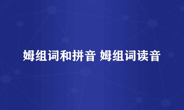 姆组词和拼音 姆组词读音
