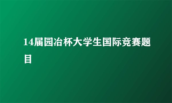 14届园冶杯大学生国际竞赛题目