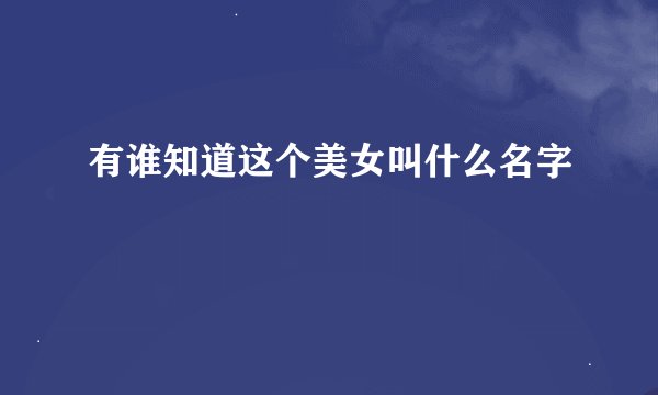 有谁知道这个美女叫什么名字