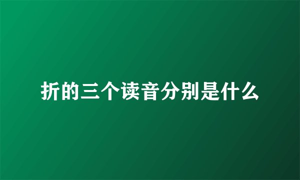 折的三个读音分别是什么