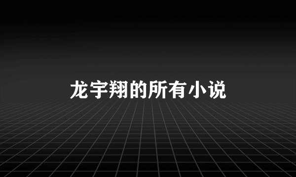 龙宇翔的所有小说