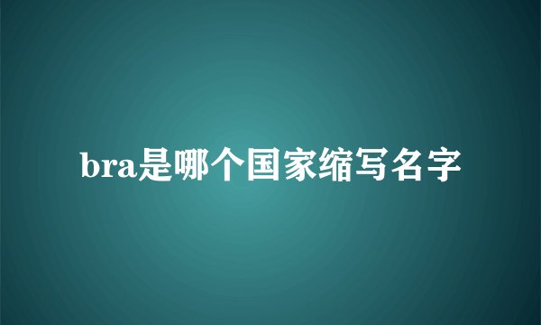 bra是哪个国家缩写名字