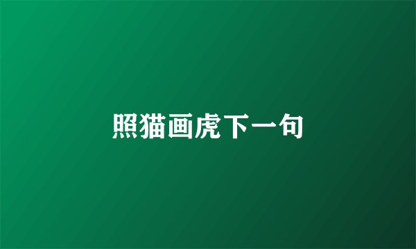 照猫画虎下一句