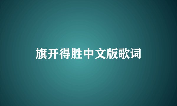 旗开得胜中文版歌词