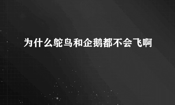 为什么鸵鸟和企鹅都不会飞啊