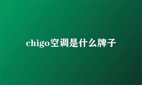 chigo空调是什么牌子