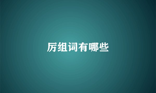 厉组词有哪些