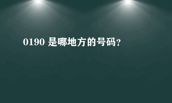 0190 是哪地方的号码？