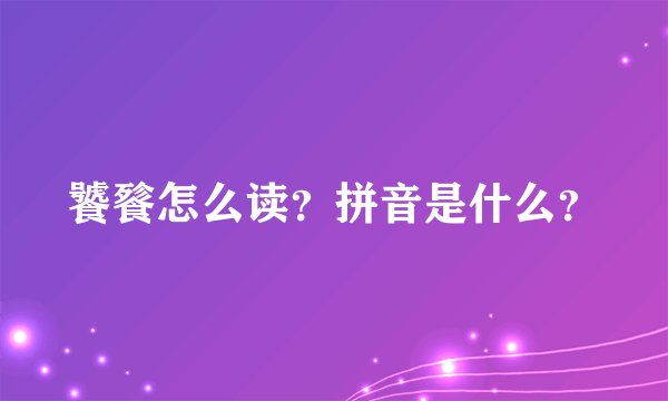 饕餮怎么读？拼音是什么？