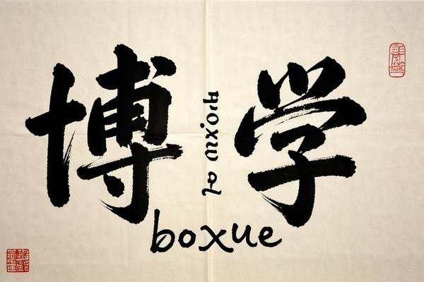 博学的拼音是什么