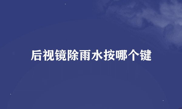 后视镜除雨水按哪个键