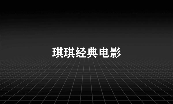 琪琪经典电影